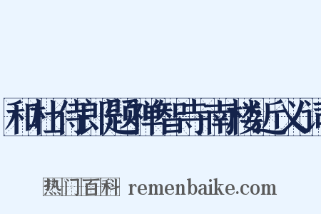 和杜侍郎题禅智寺南楼近义词是什么意思的图片